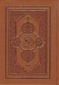 Bilgisayar Hatlı Kur'an-ı Kerim Termo Deri / Hafız Boy Kolektif